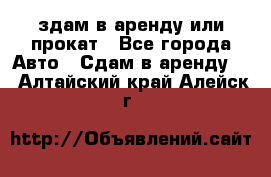 здам в аренду или прокат - Все города Авто » Сдам в аренду   . Алтайский край,Алейск г.